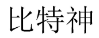 比特神 