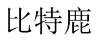比特鹿 