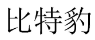 比特豹 