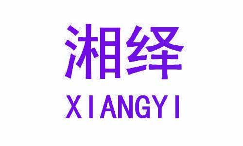 湘绎XIANGYI 