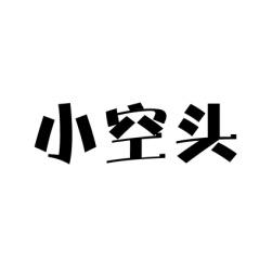 小空头 