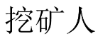 挖矿人 