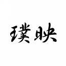 璞映 