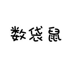 数袋鼠 