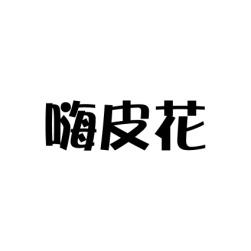 嗨皮花 