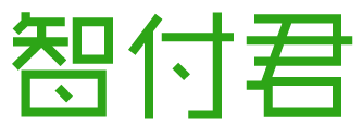 智付君 