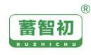 蓄智初 