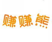 赚赚熊 