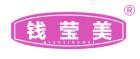 钱莹美 