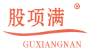 股项满 