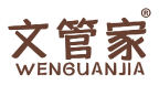 文管家 