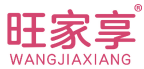 旺家享 