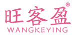 旺客盈 