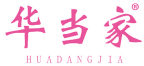 华当家 