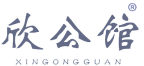 欣公馆 