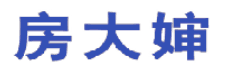 房大婶 