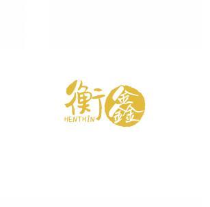 衡鑫  HENTHIN 