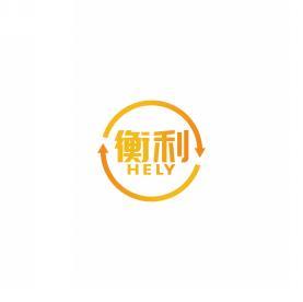 衡利    HELY 