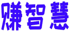 赚智慧 