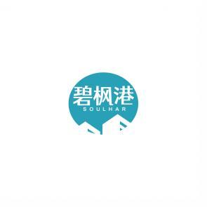 碧枫港 SOULHAR 