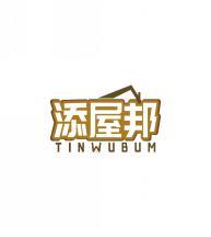 添屋邦TINWUBUM 