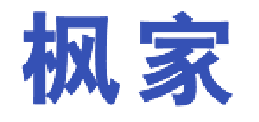 枫家 