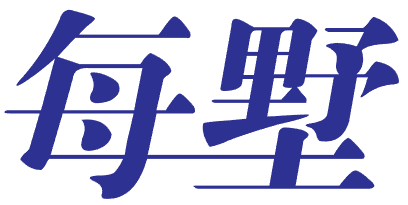 每墅 