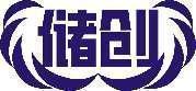 储创 