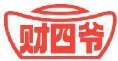 财四爷 