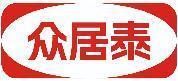 众居泰 