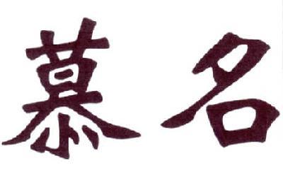 慕名 