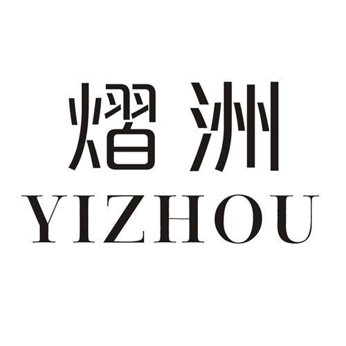 熠洲 
