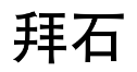 拜石 