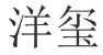 洋玺 