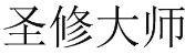 圣修大师 