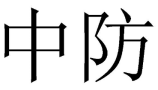 中防 
