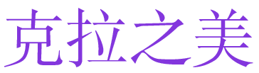 克拉之美 