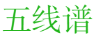 五线谱 