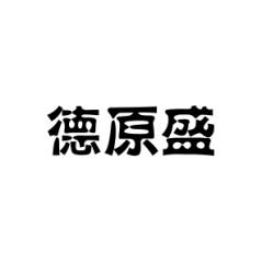德原盛 