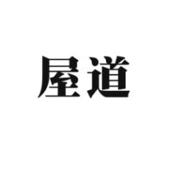 屋道 