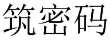 筑密码 