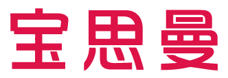 宝思曼 