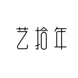 艺拾年 