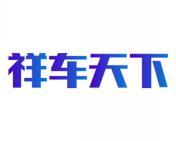祥车天下 