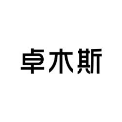 卓木斯 