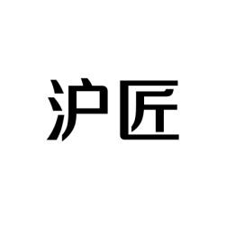 沪匠 