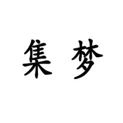 集梦 