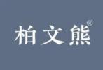 柏文熊 