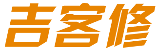 吉客修 