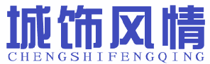 城饰风情 
